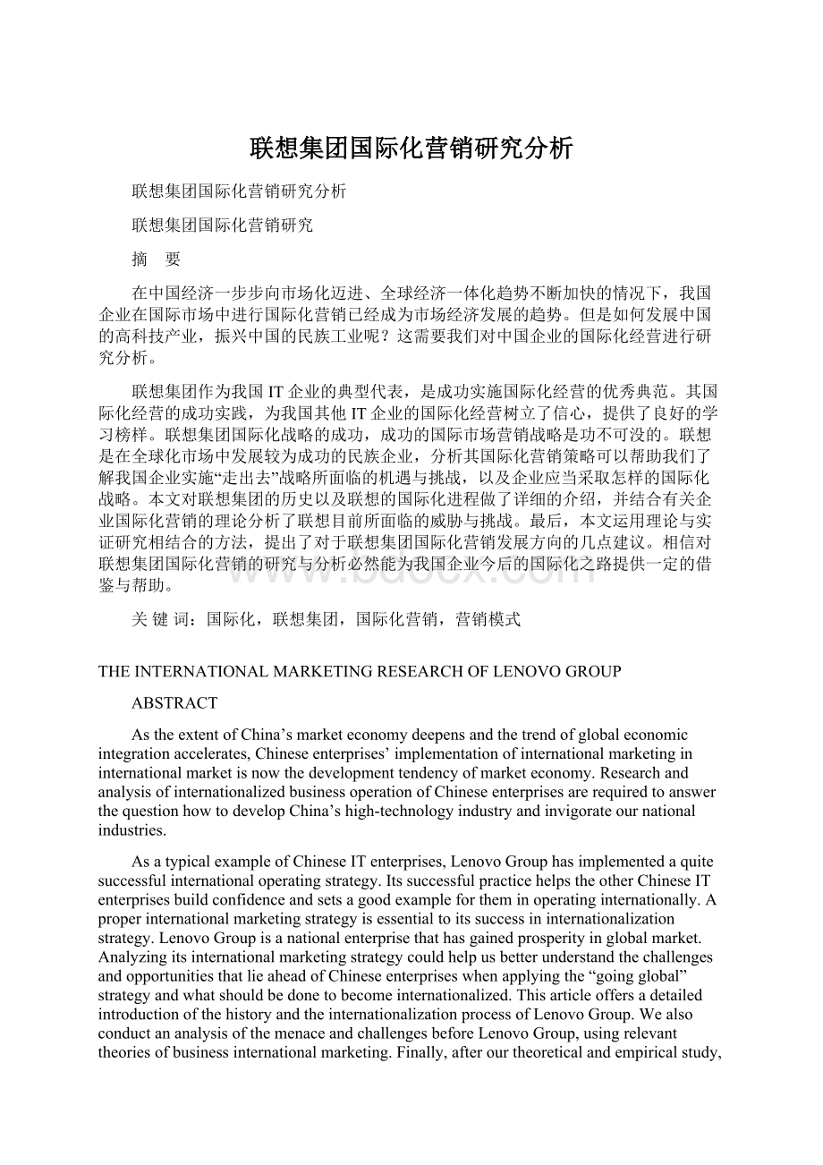 联想集团国际化营销研究分析文档格式.docx