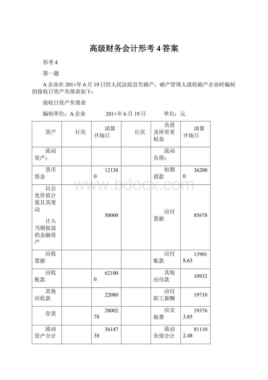 高级财务会计形考4答案.docx_第1页