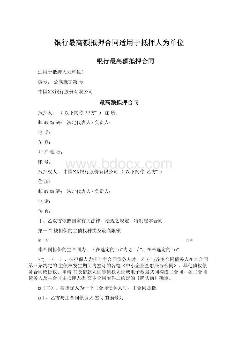 银行最高额抵押合同适用于抵押人为单位文档格式.docx