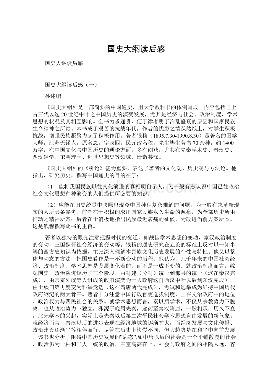 国史大纲读后感.docx