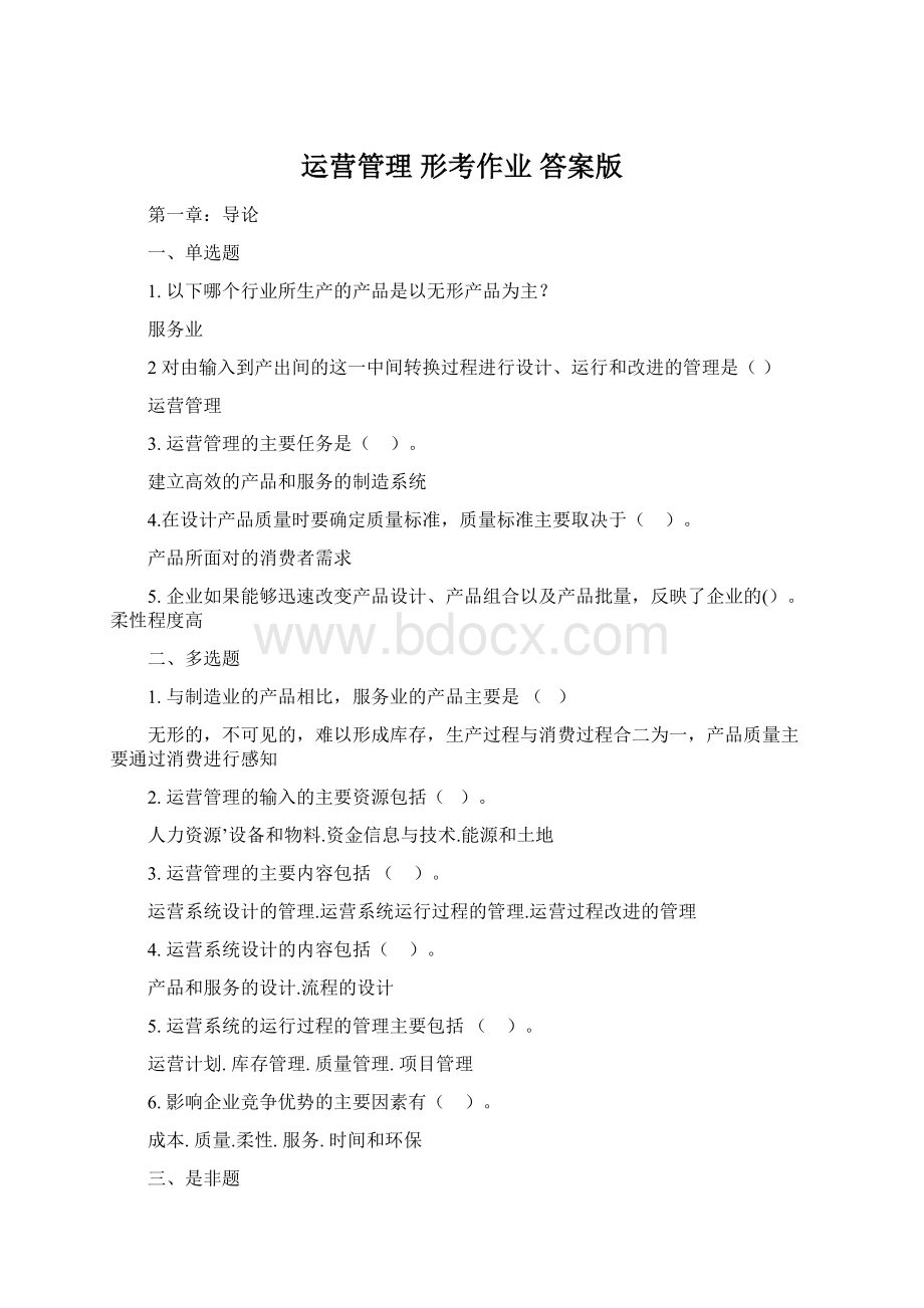 运营管理 形考作业 答案版Word格式.docx