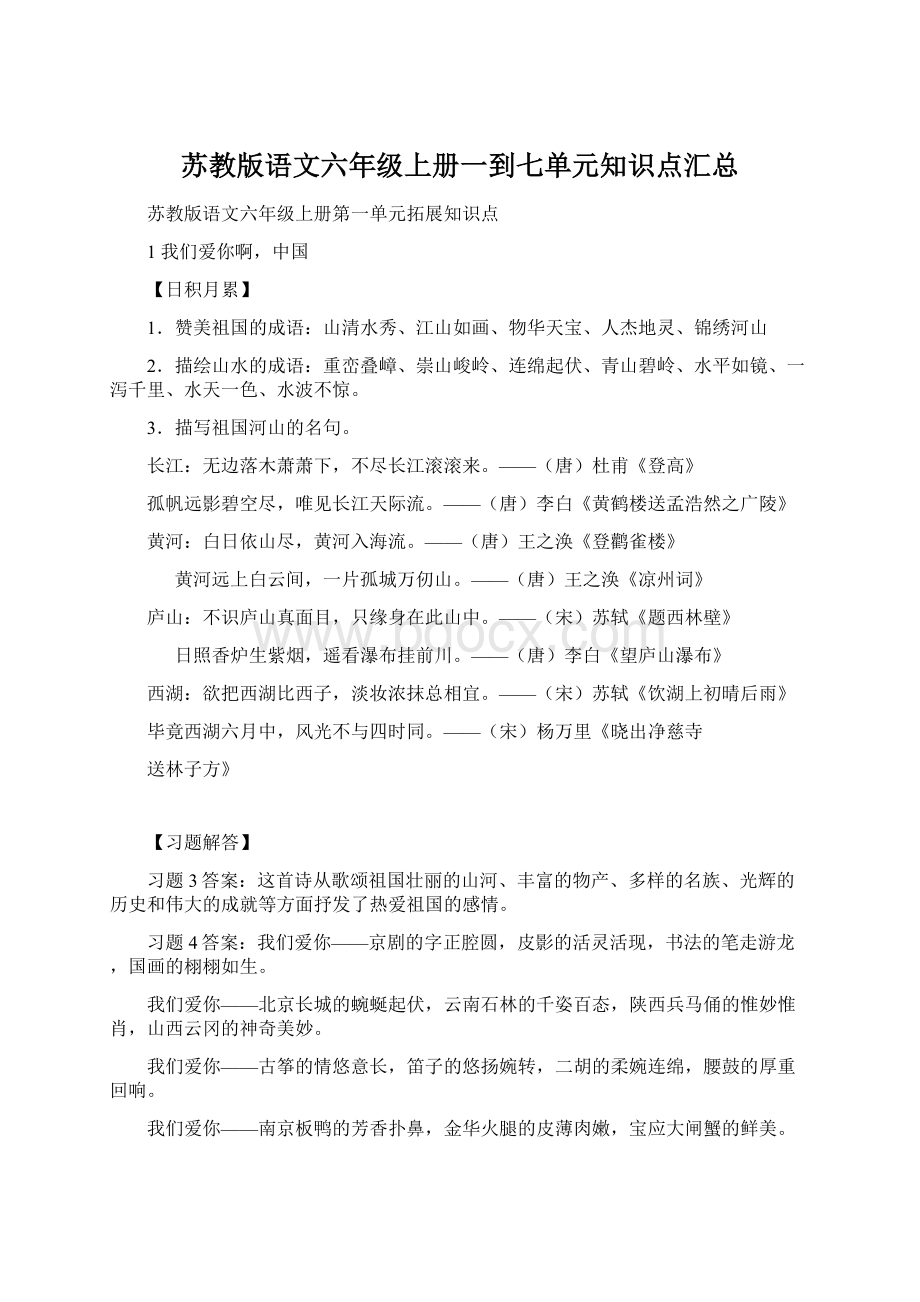 苏教版语文六年级上册一到七单元知识点汇总.docx