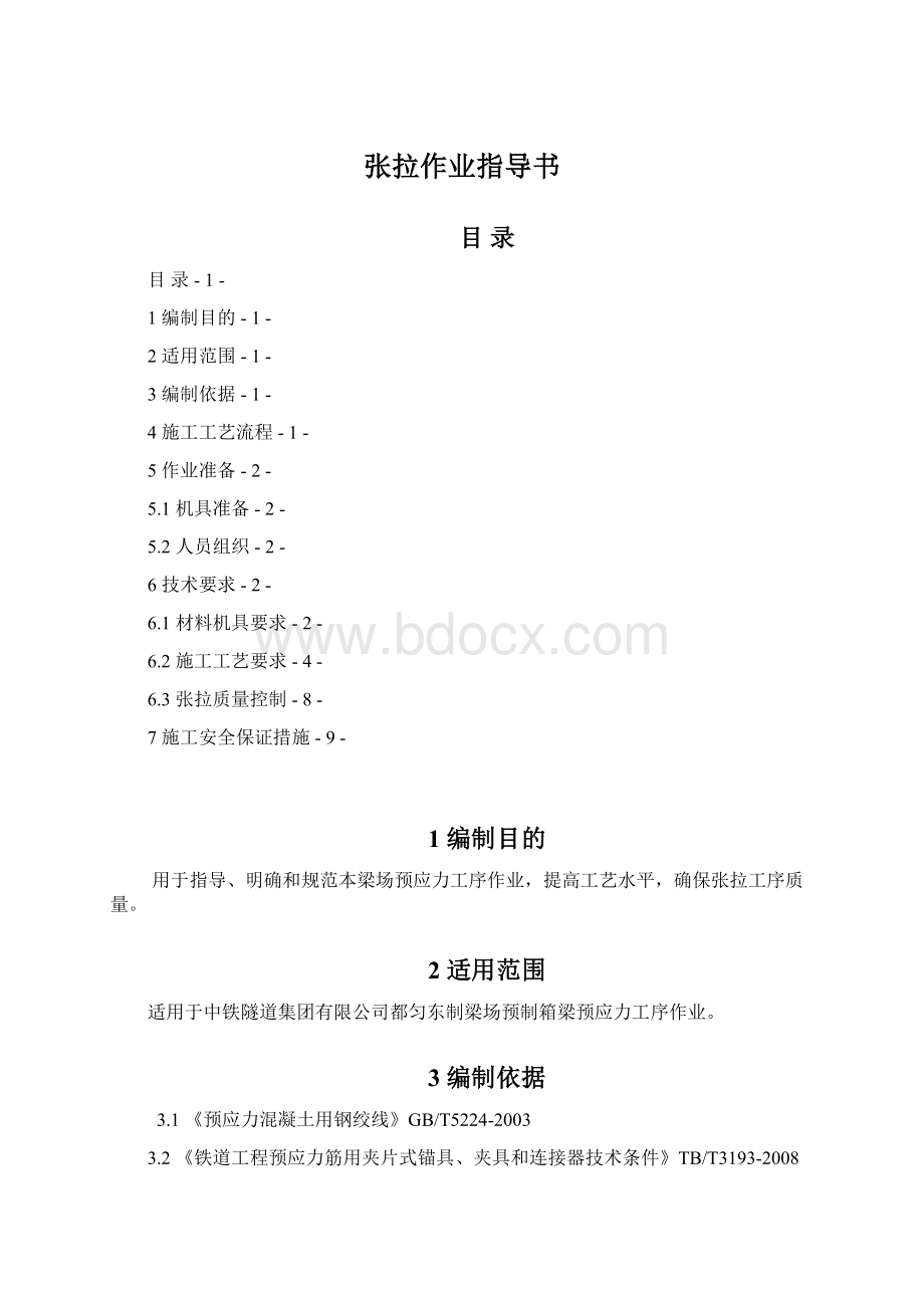 张拉作业指导书.docx_第1页