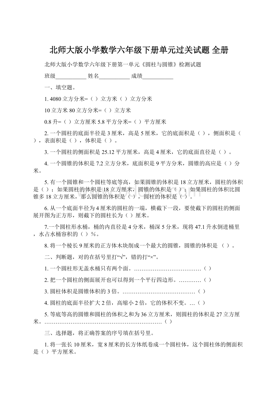 北师大版小学数学六年级下册单元过关试题 全册文档格式.docx_第1页