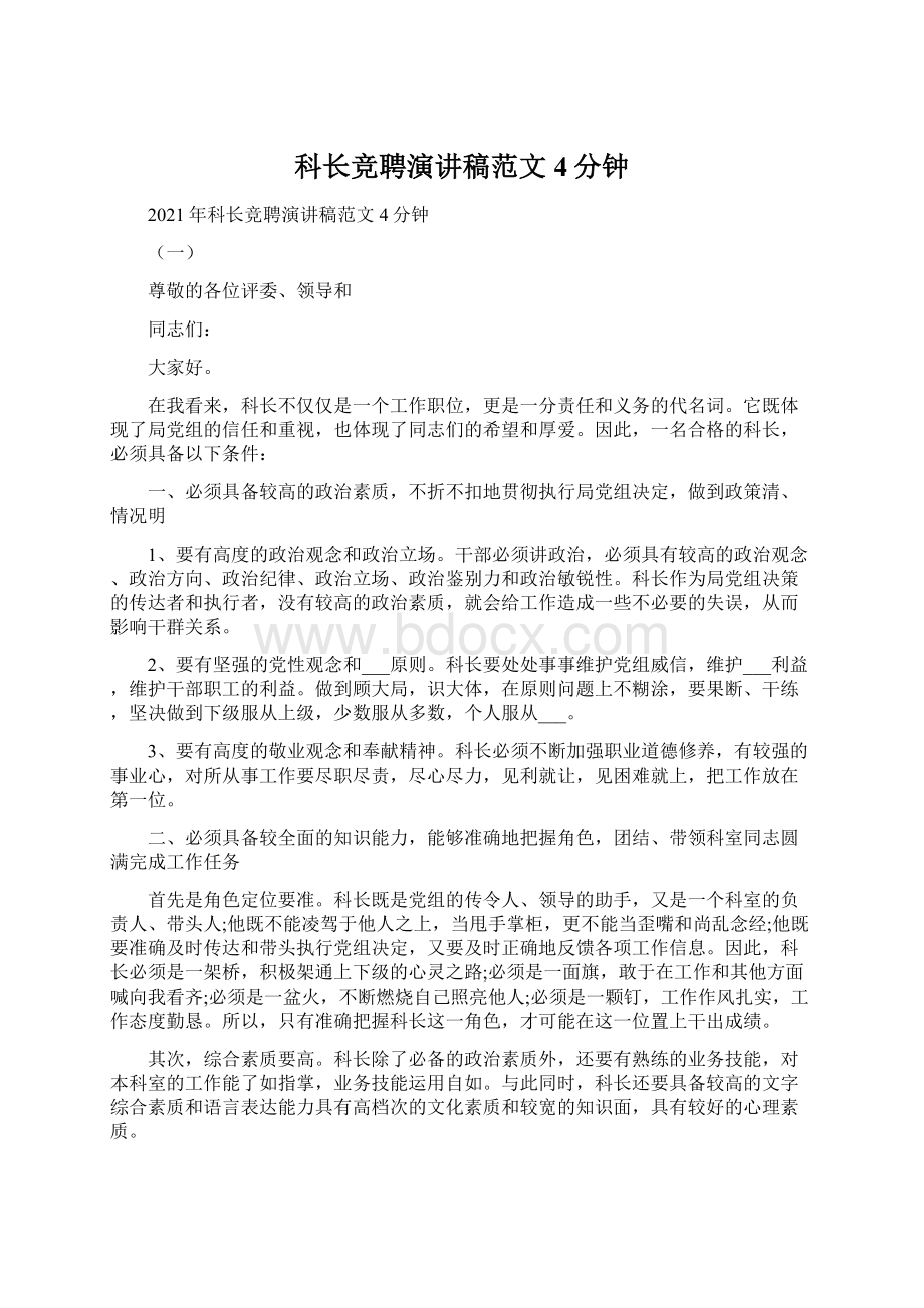 科长竞聘演讲稿范文4分钟.docx