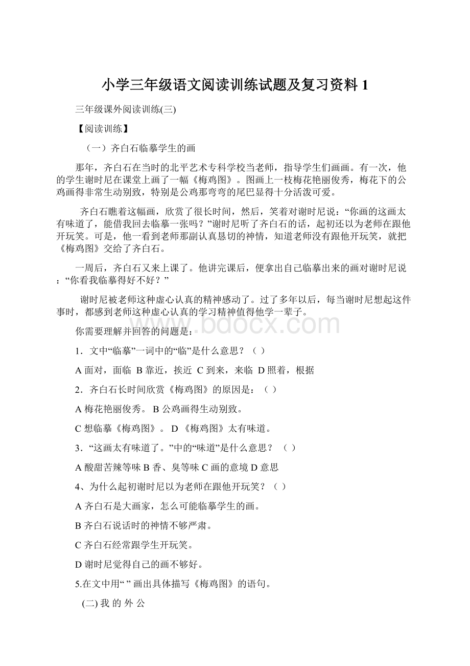 小学三年级语文阅读训练试题及复习资料1.docx_第1页