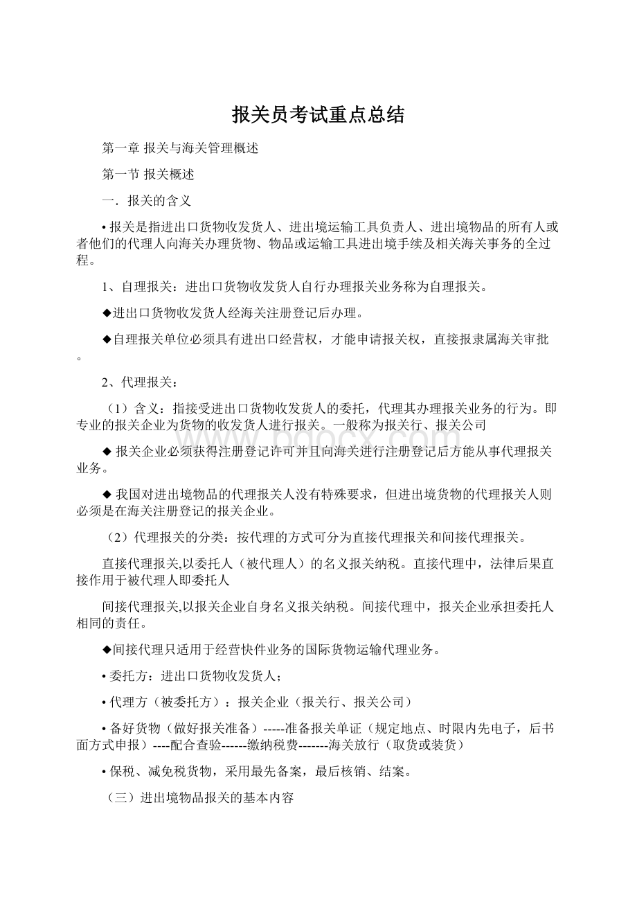 报关员考试重点总结.docx_第1页