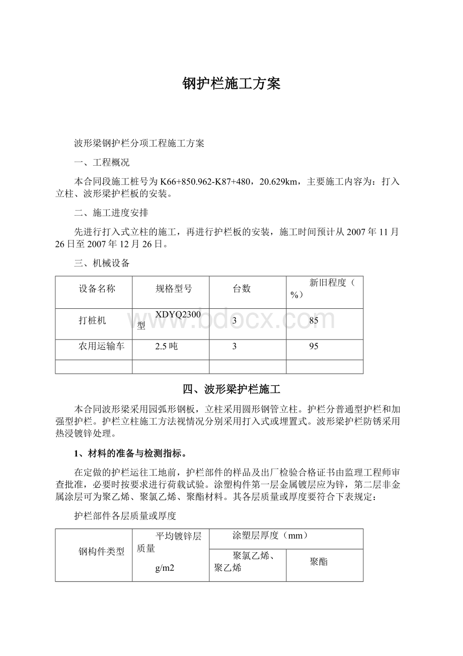 钢护栏施工方案文档格式.docx