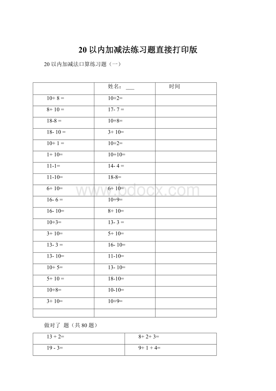 20以内加减法练习题直接打印版Word文件下载.docx