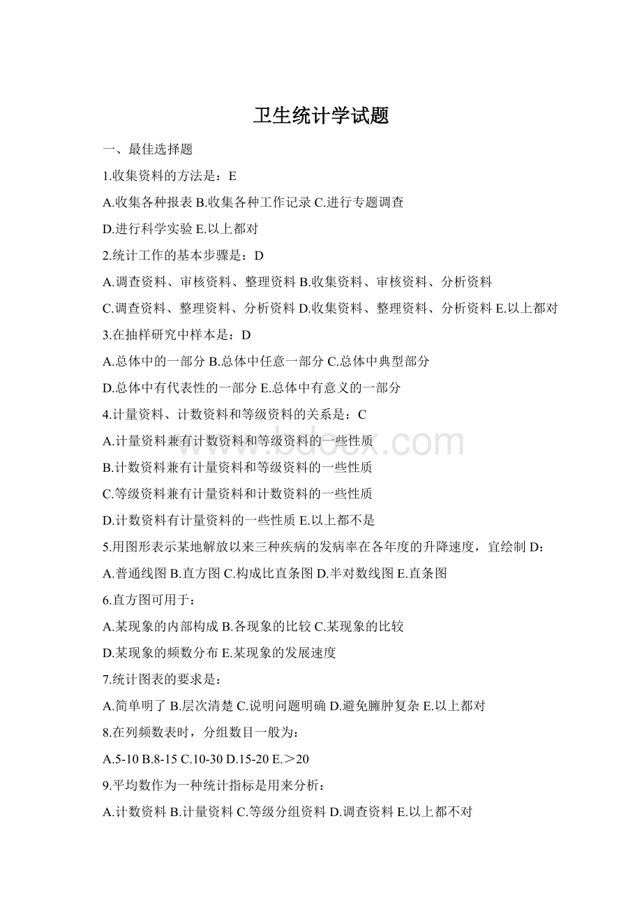 卫生统计学试题Word格式文档下载.docx