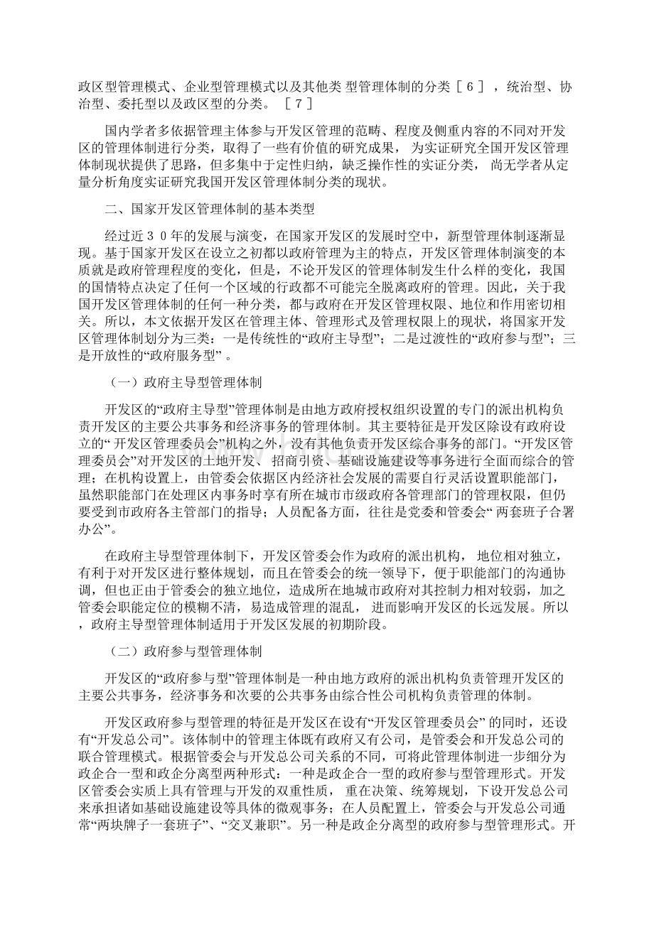 国家级经济技术开发区管理体制类型研究秦皇岛开发区管委会吕爱国.docx_第2页