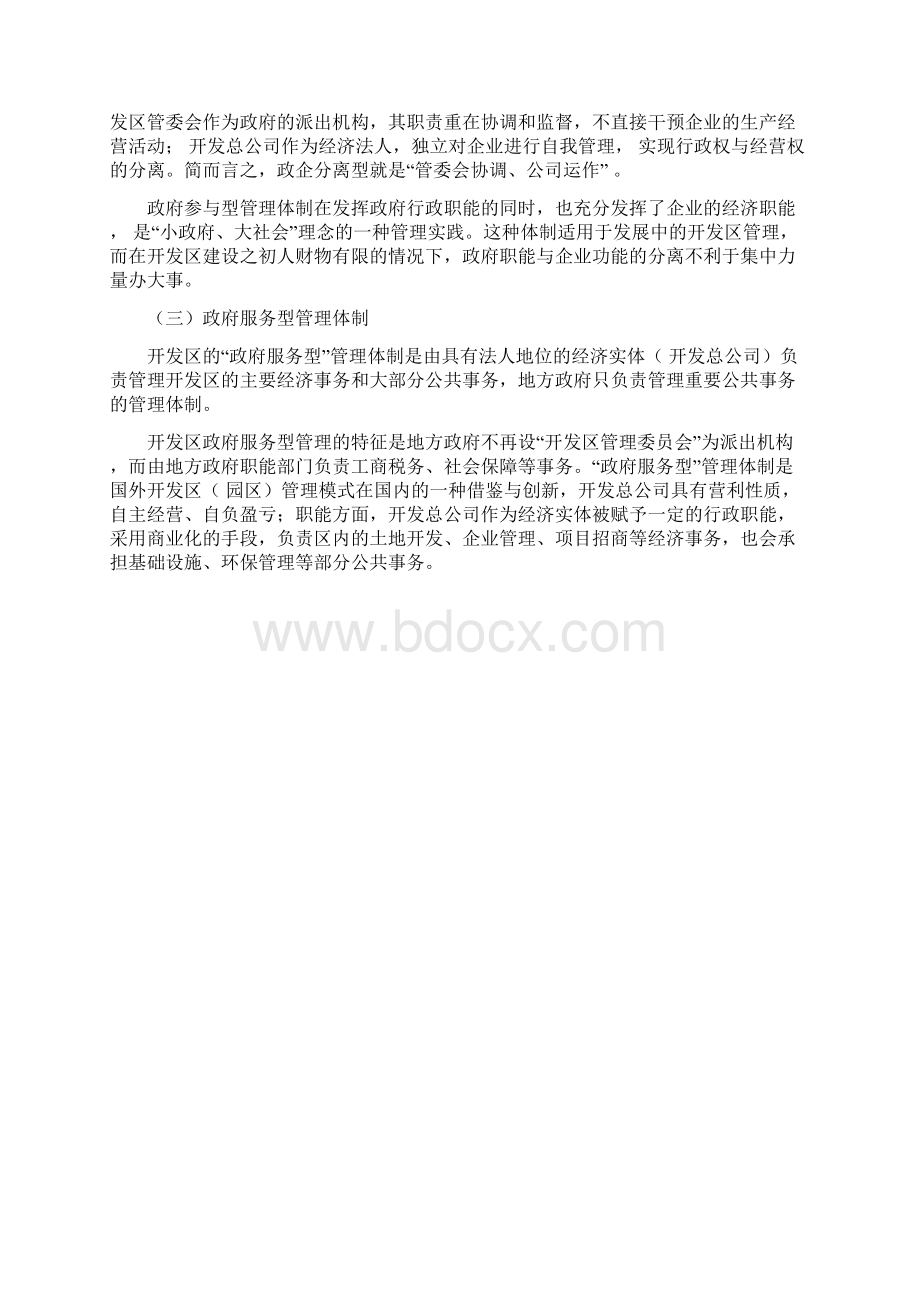 国家级经济技术开发区管理体制类型研究秦皇岛开发区管委会吕爱国.docx_第3页