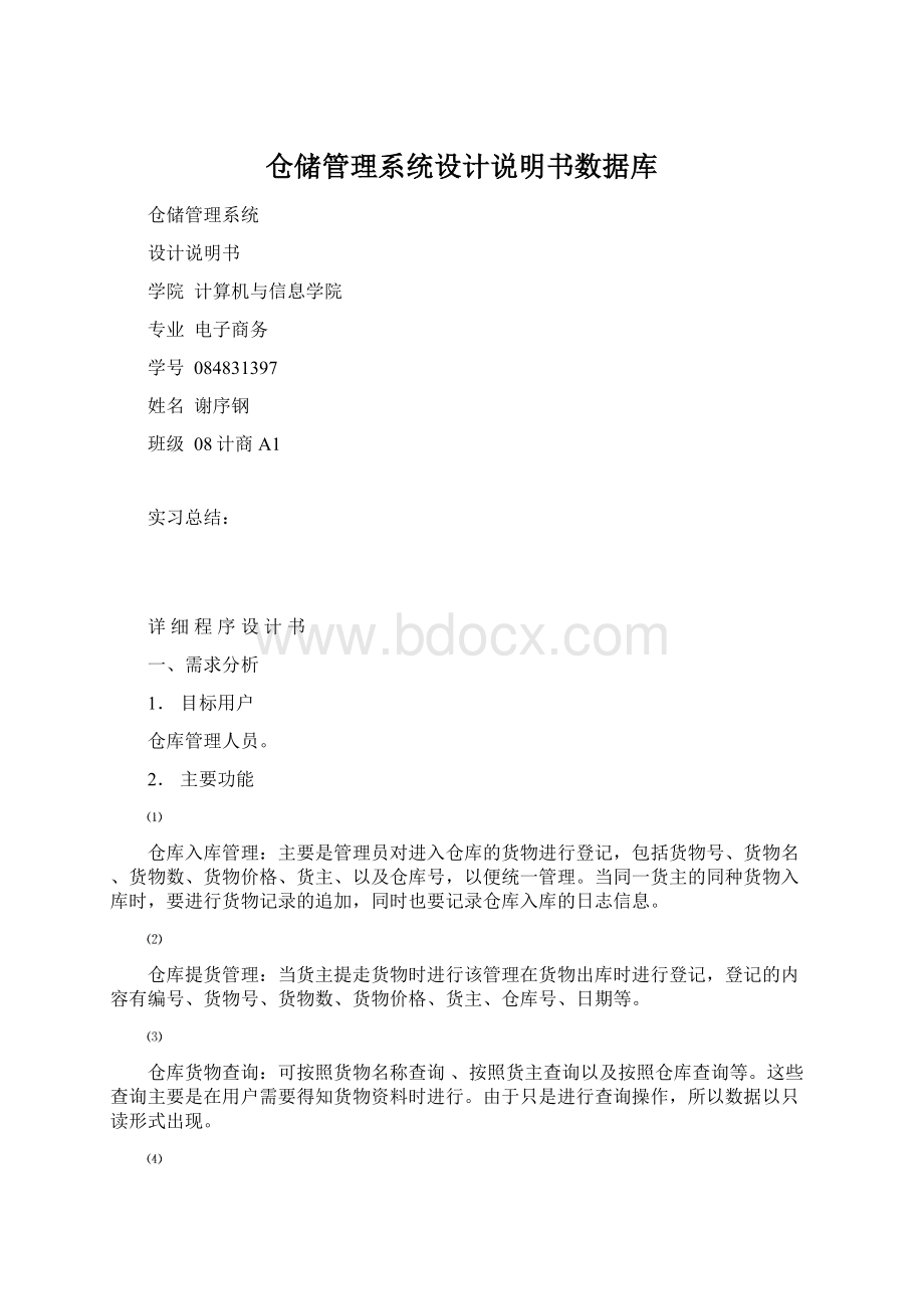 仓储管理系统设计说明书数据库.docx_第1页