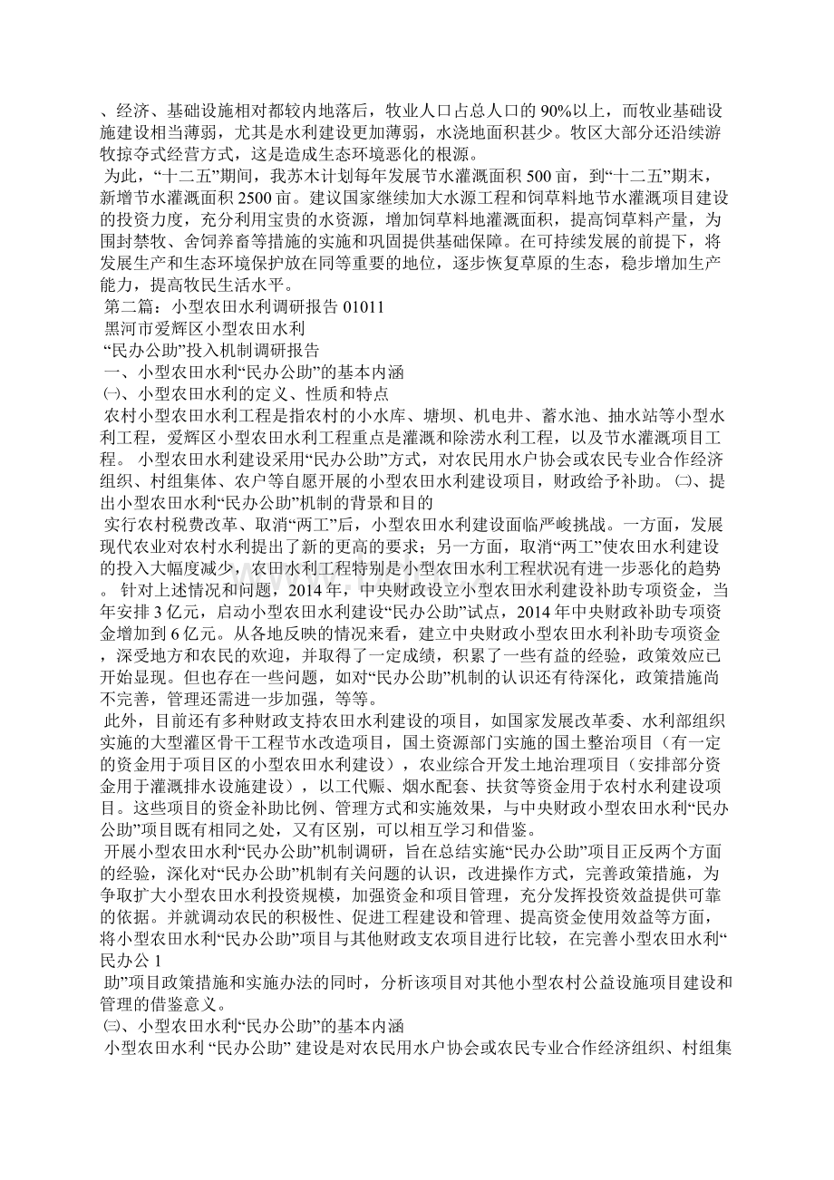 水利调研报告精选多篇Word文档下载推荐.docx_第2页