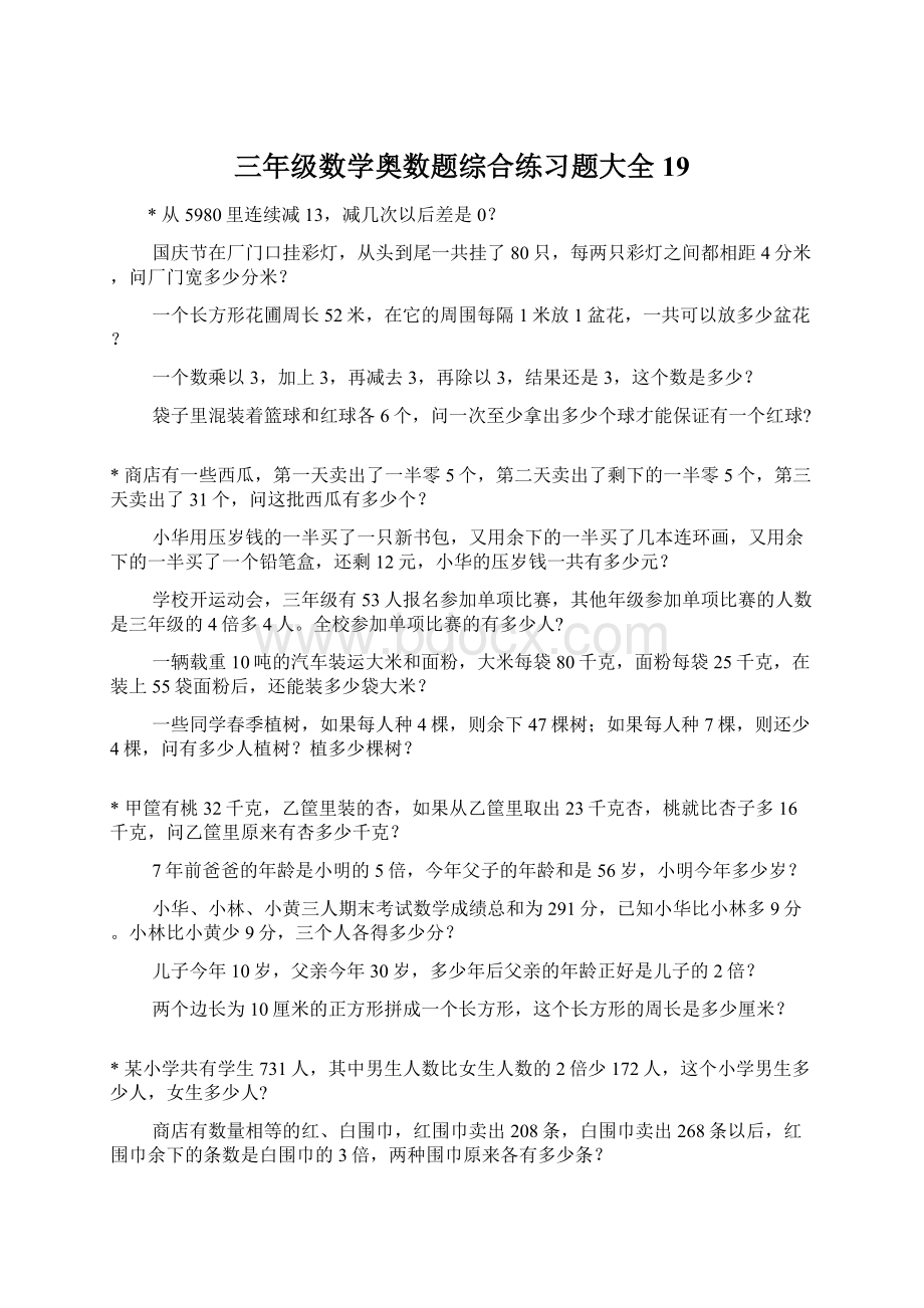 三年级数学奥数题综合练习题大全19Word文件下载.docx