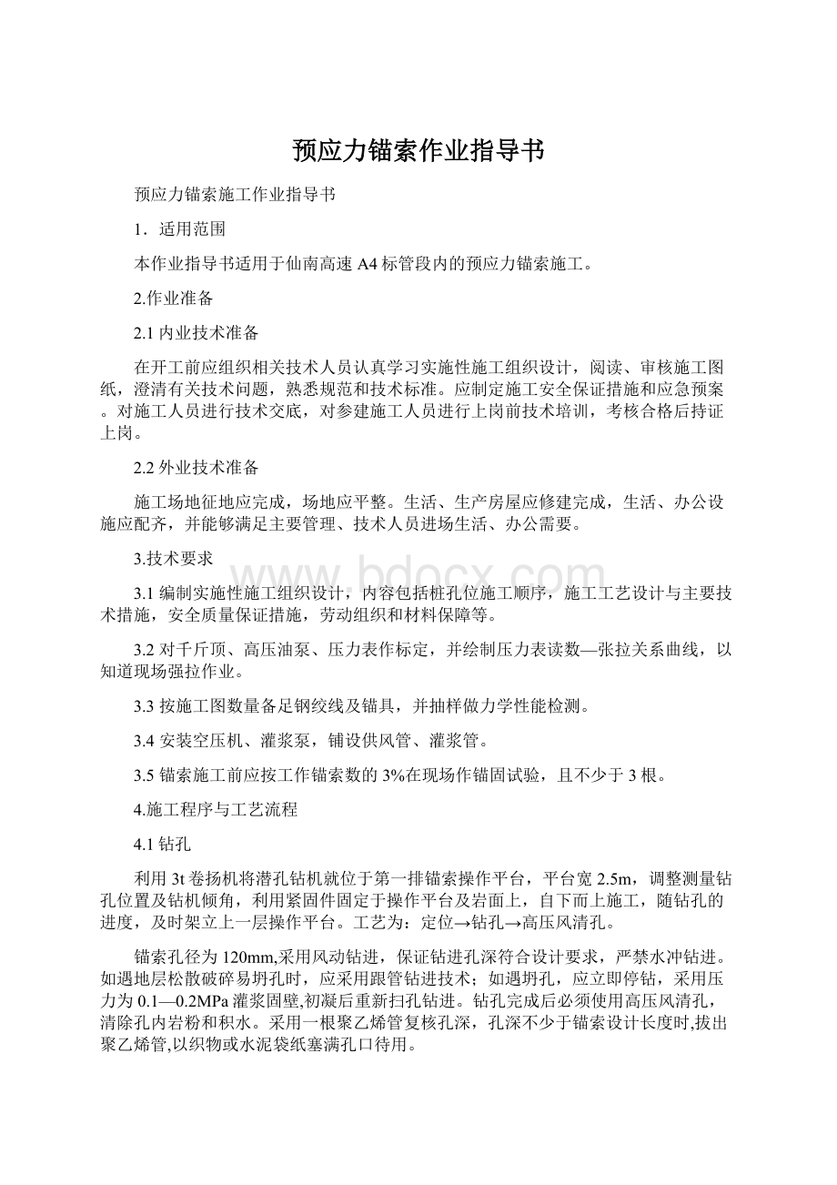 预应力锚索作业指导书.docx