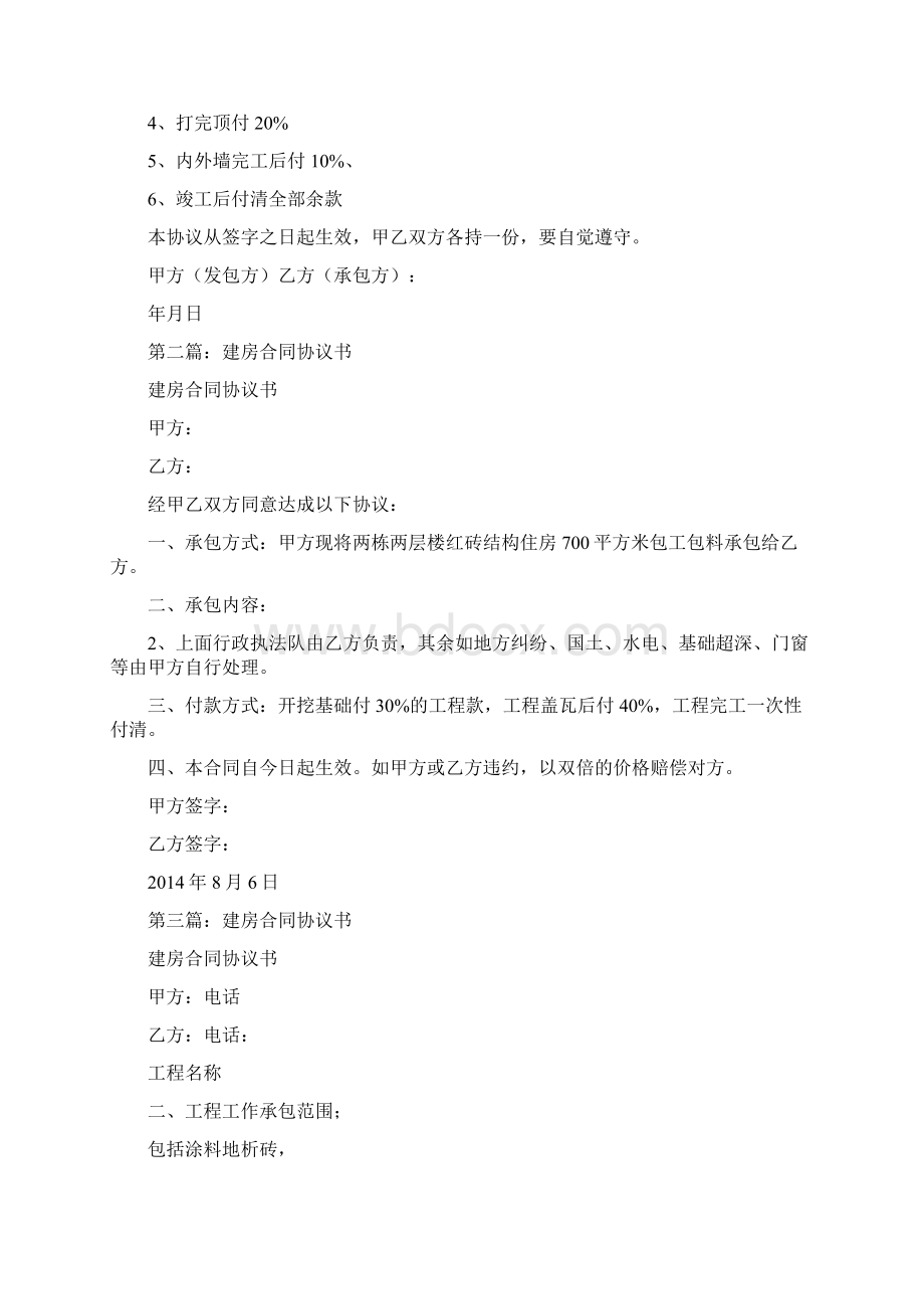 建房合同协议书通用版Word文档格式.docx_第2页