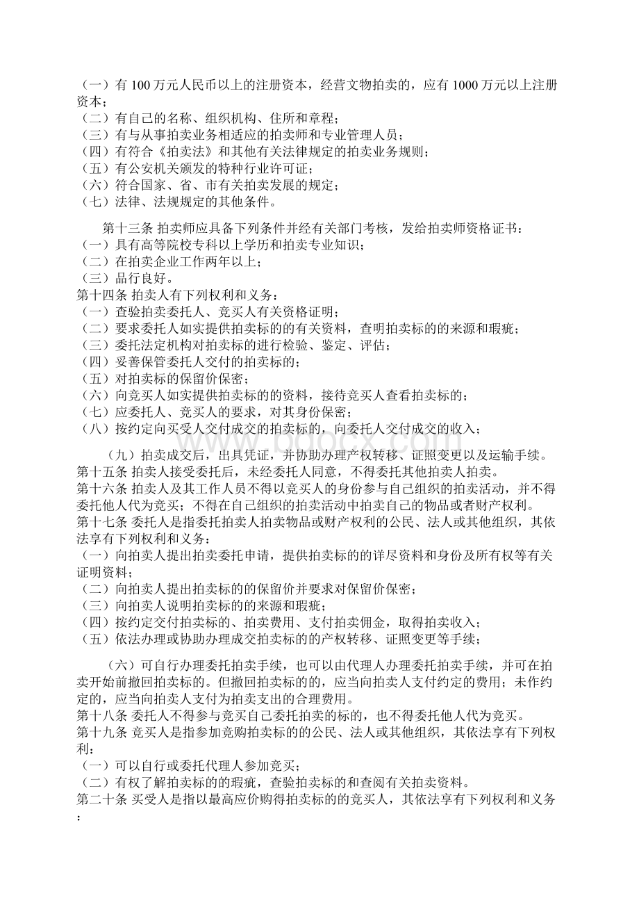 中华人民共和国拍卖法实施细则Word文档格式.docx_第2页