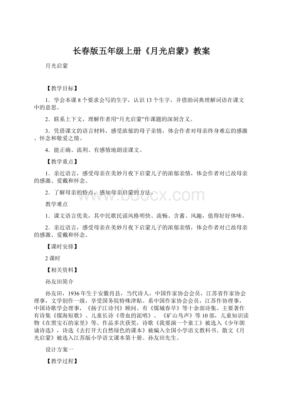 长春版五年级上册《月光启蒙》教案.docx_第1页