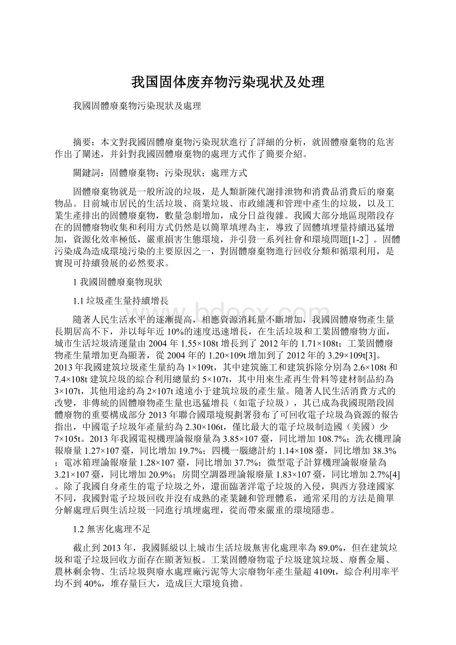 我国固体废弃物污染现状及处理Word文档格式.docx