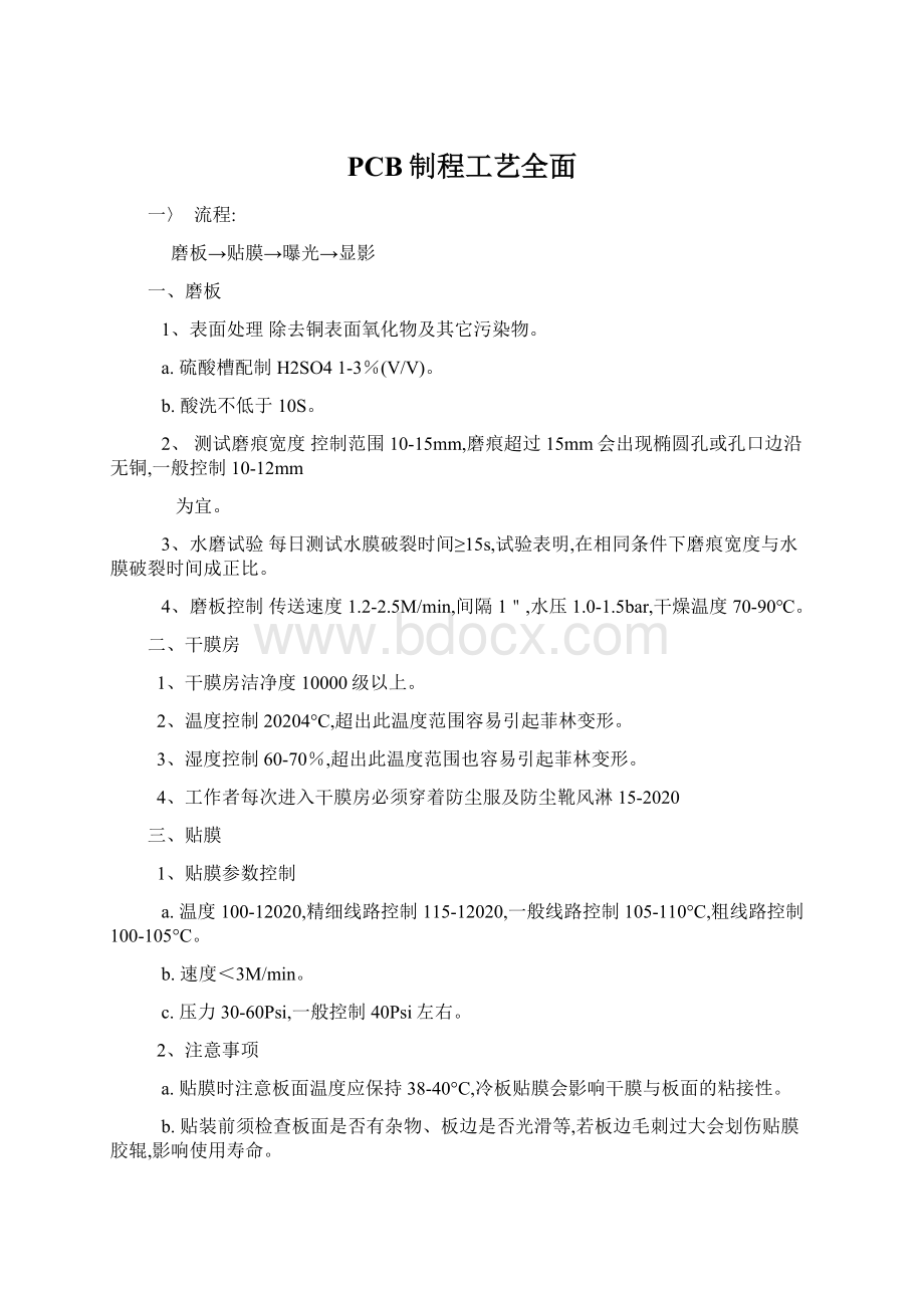 PCB制程工艺全面.docx