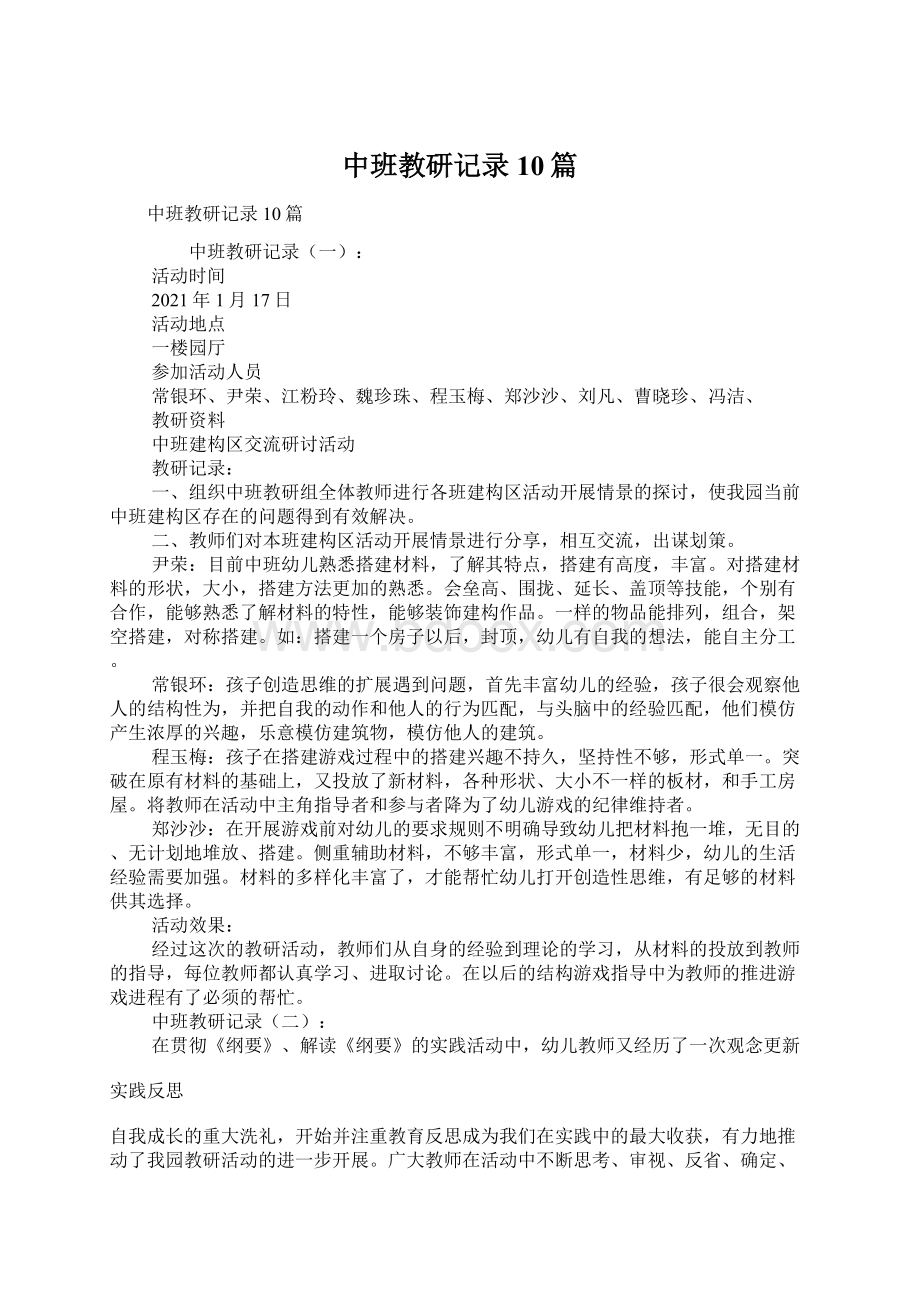 中班教研记录10篇.docx_第1页