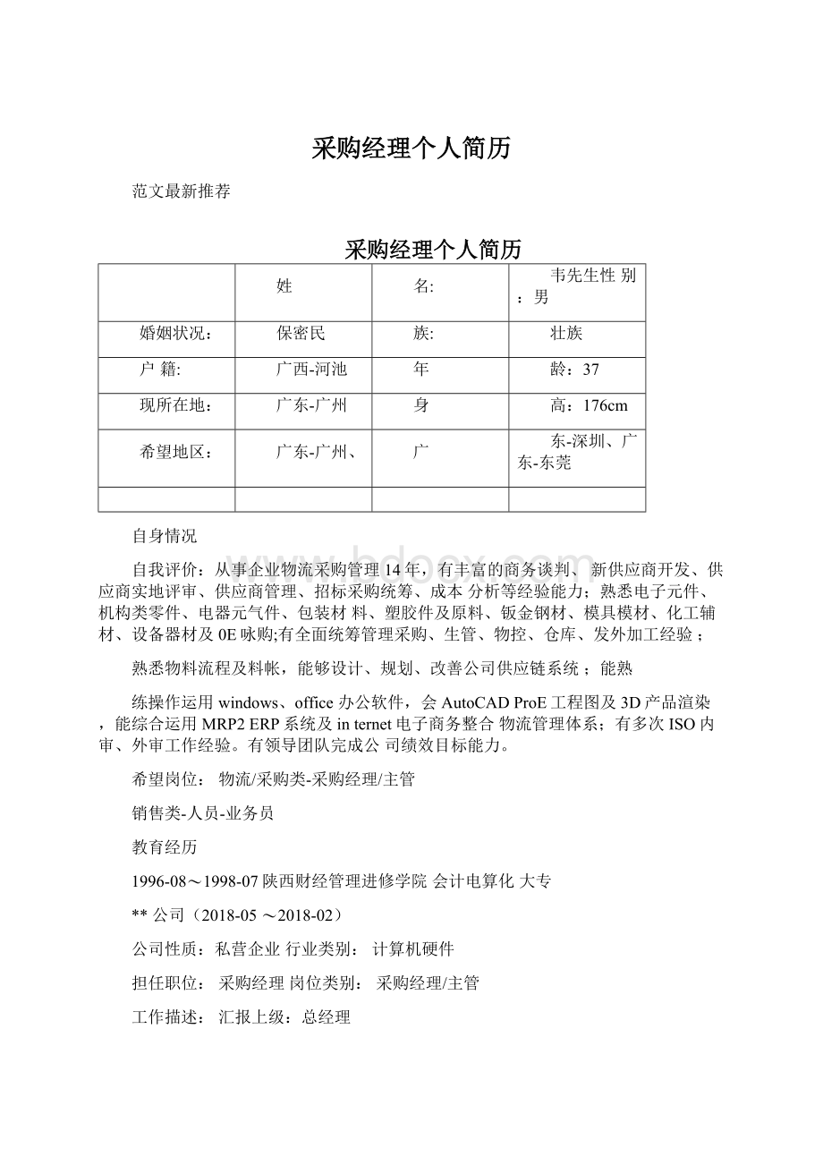 采购经理个人简历Word格式.docx_第1页