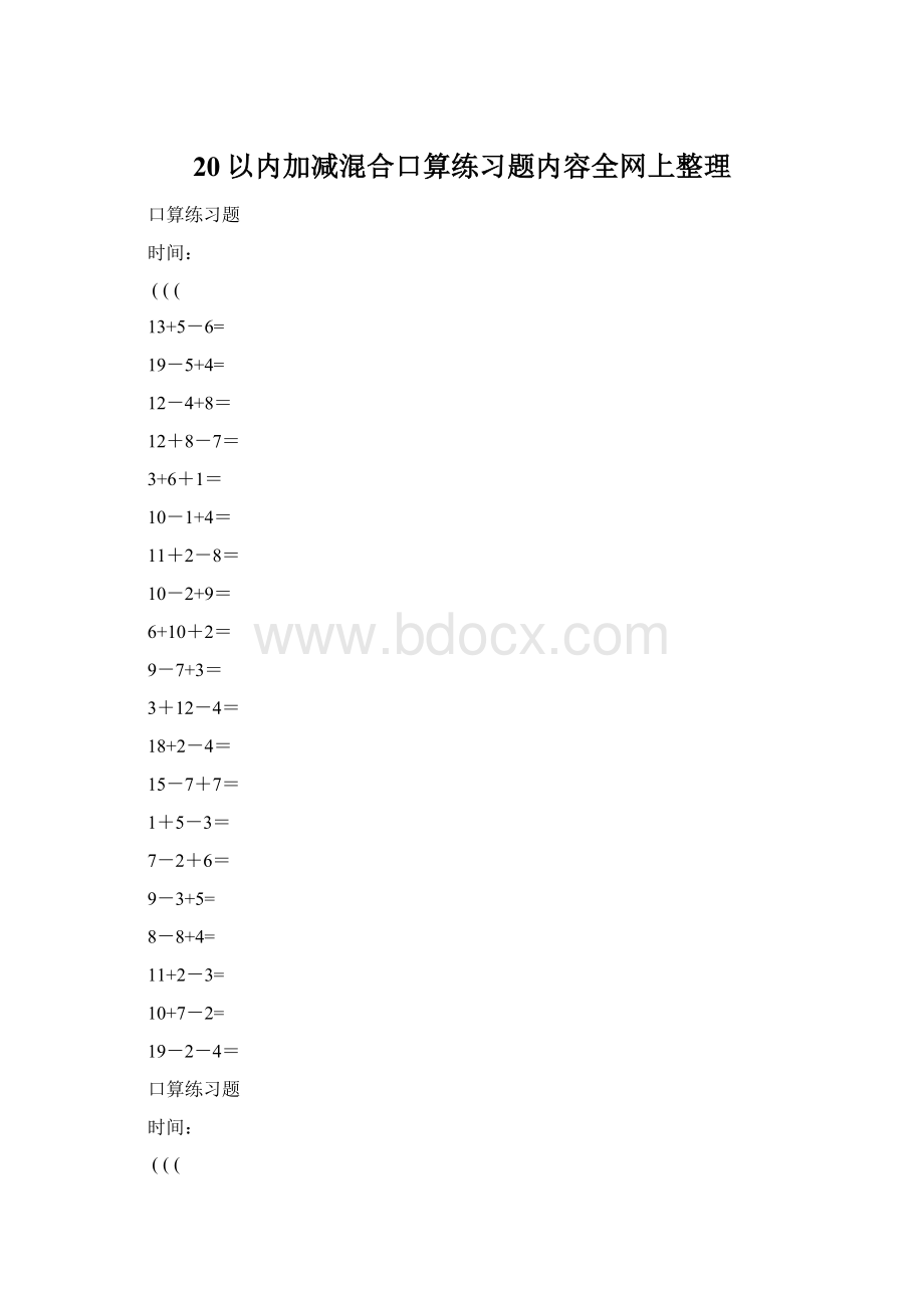 20以内加减混合口算练习题内容全网上整理Word文档格式.docx