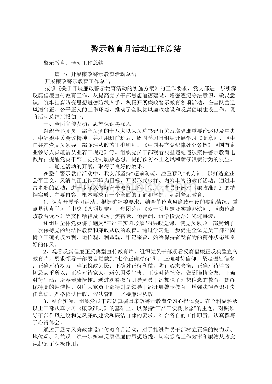 警示教育月活动工作总结.docx