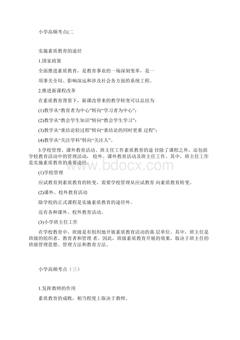 教师资格证考试资料小学综合素质考点.docx_第2页