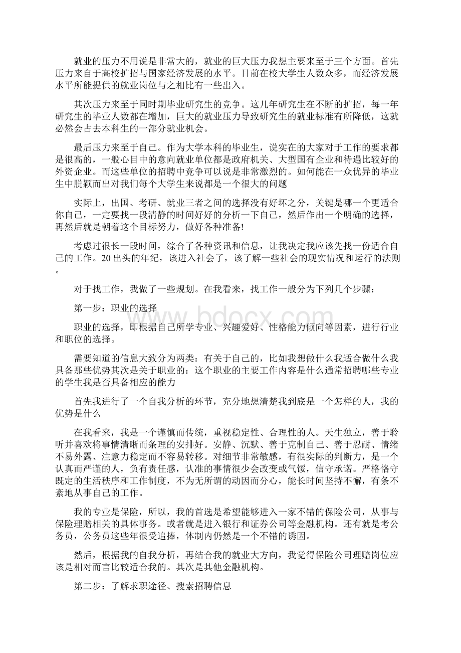 大学生就业计划书优秀范文.docx_第3页