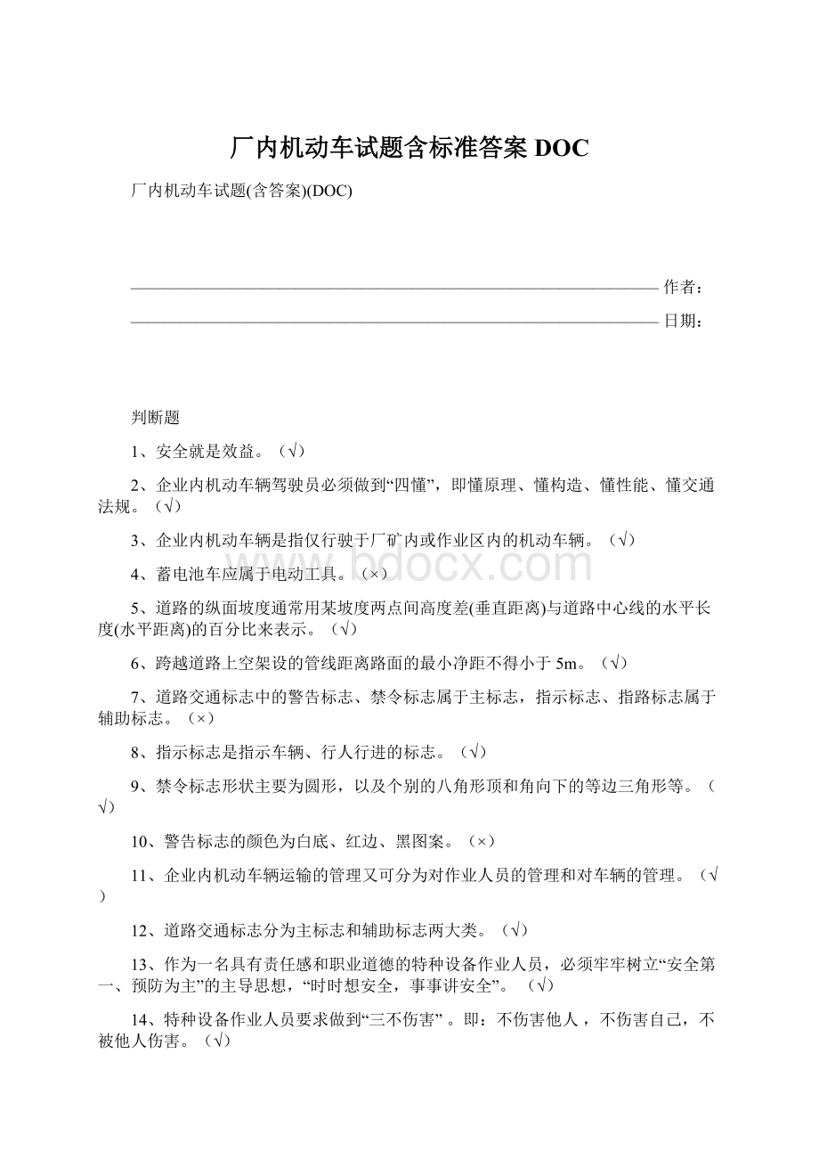 厂内机动车试题含标准答案DOC.docx