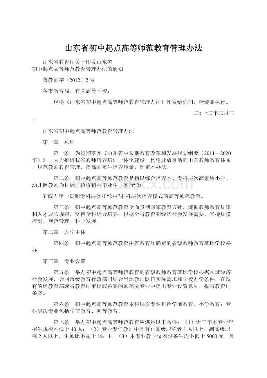 山东省初中起点高等师范教育管理办法.docx_第1页