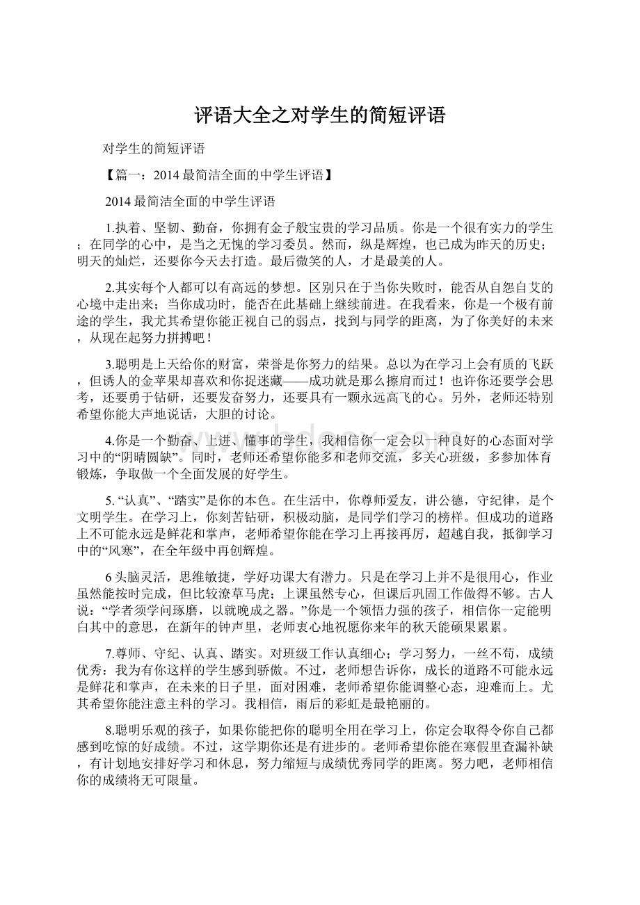 评语大全之对学生的简短评语.docx_第1页