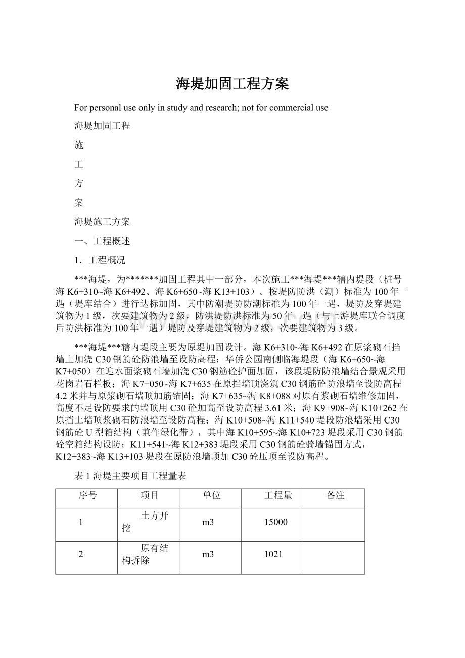 海堤加固工程方案Word下载.docx