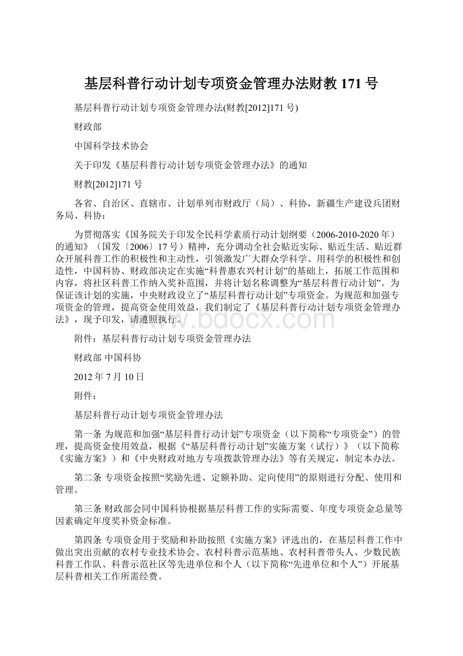 基层科普行动计划专项资金管理办法财教171号Word文档下载推荐.docx_第1页