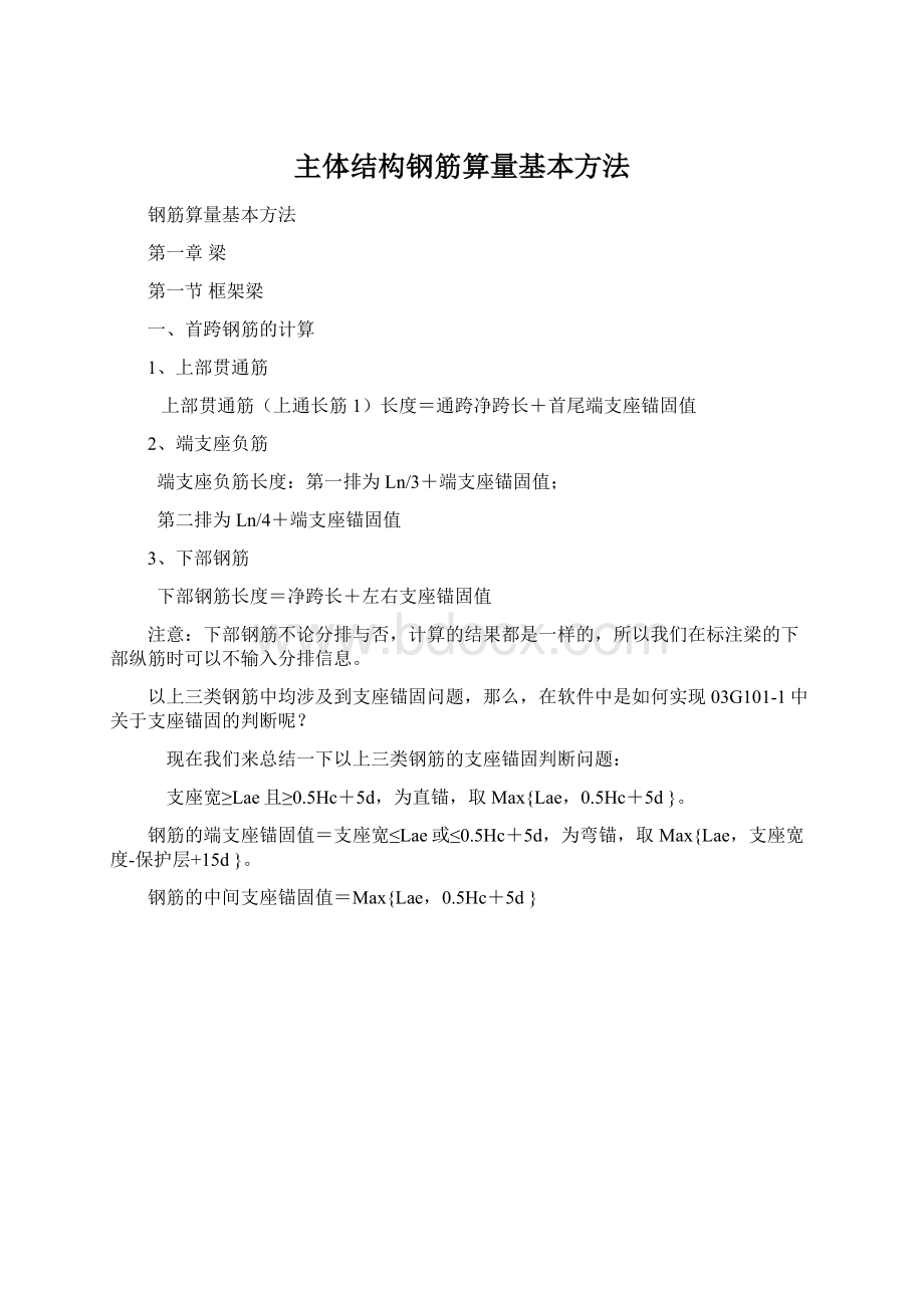 主体结构钢筋算量基本方法Word文档格式.docx