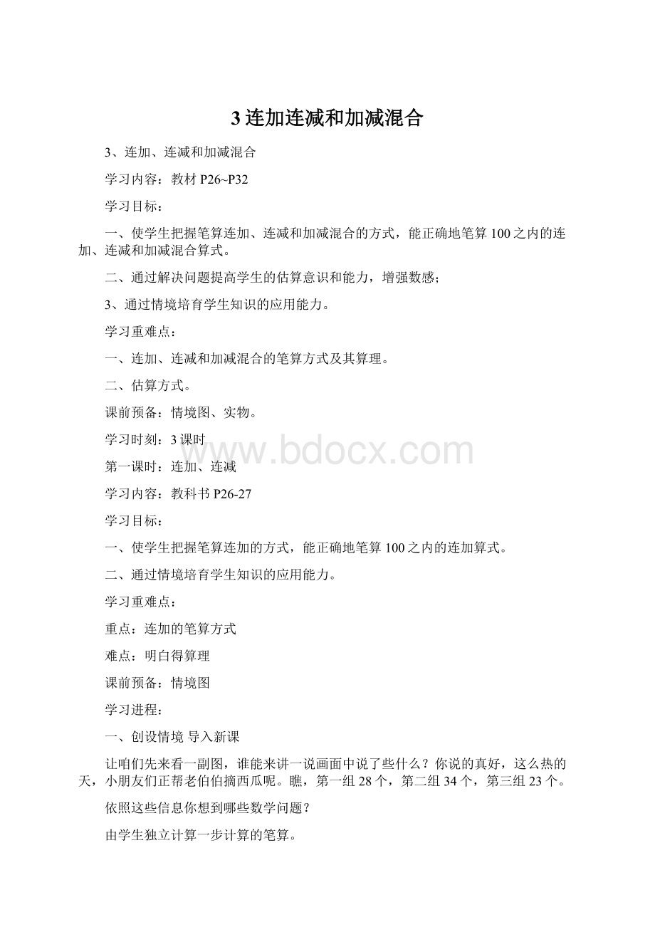 3连加连减和加减混合Word格式文档下载.docx