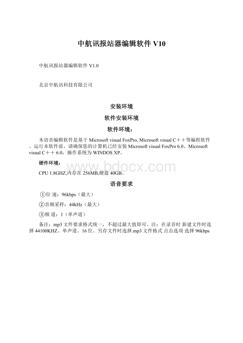 中航讯报站器编辑软件V10Word格式文档下载.docx_第1页