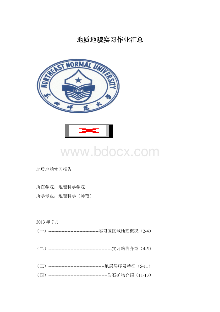 地质地貌实习作业汇总.docx_第1页