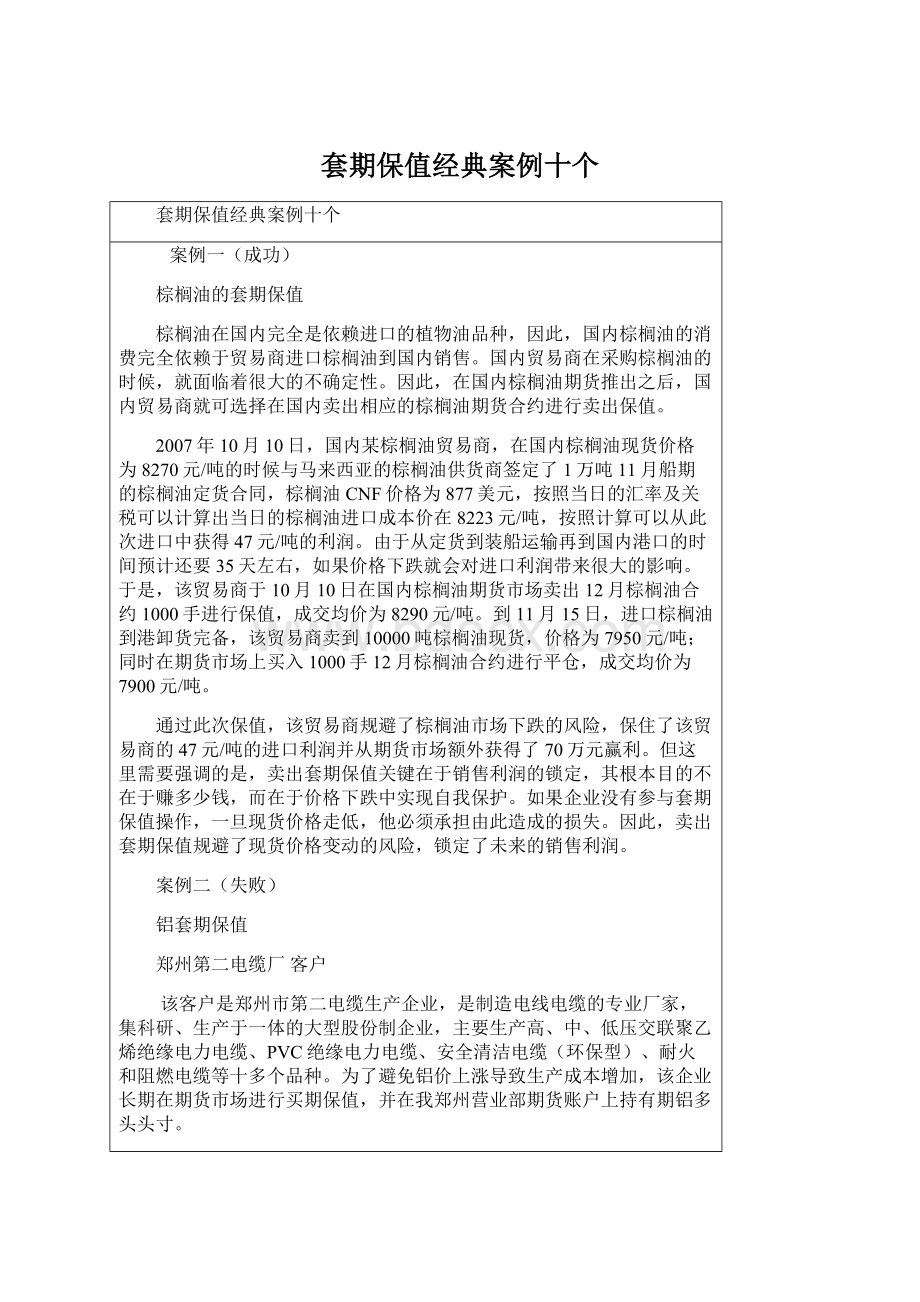 套期保值经典案例十个.docx_第1页