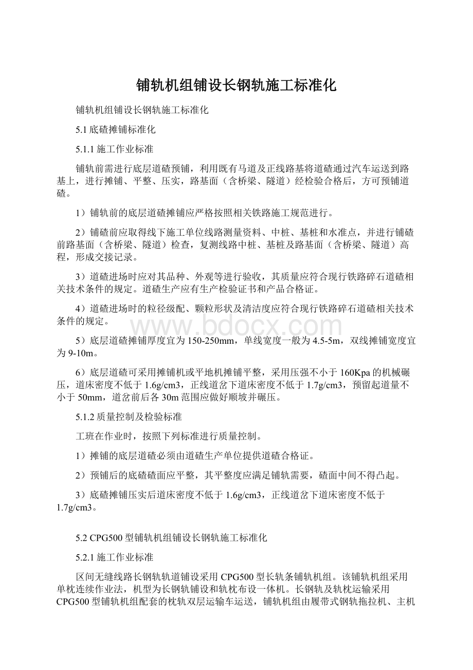 铺轨机组铺设长钢轨施工标准化.docx_第1页