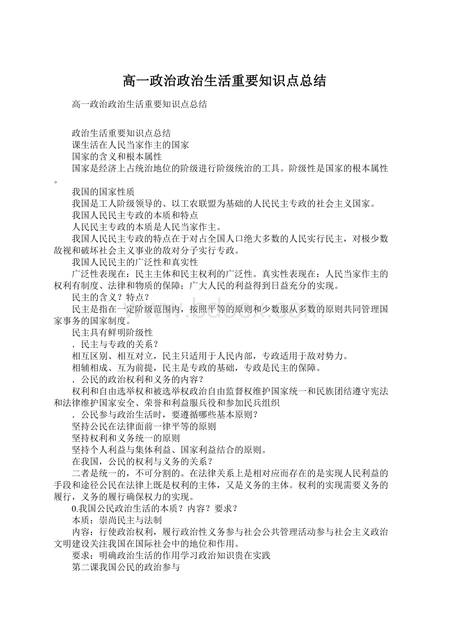 高一政治政治生活重要知识点总结.docx_第1页