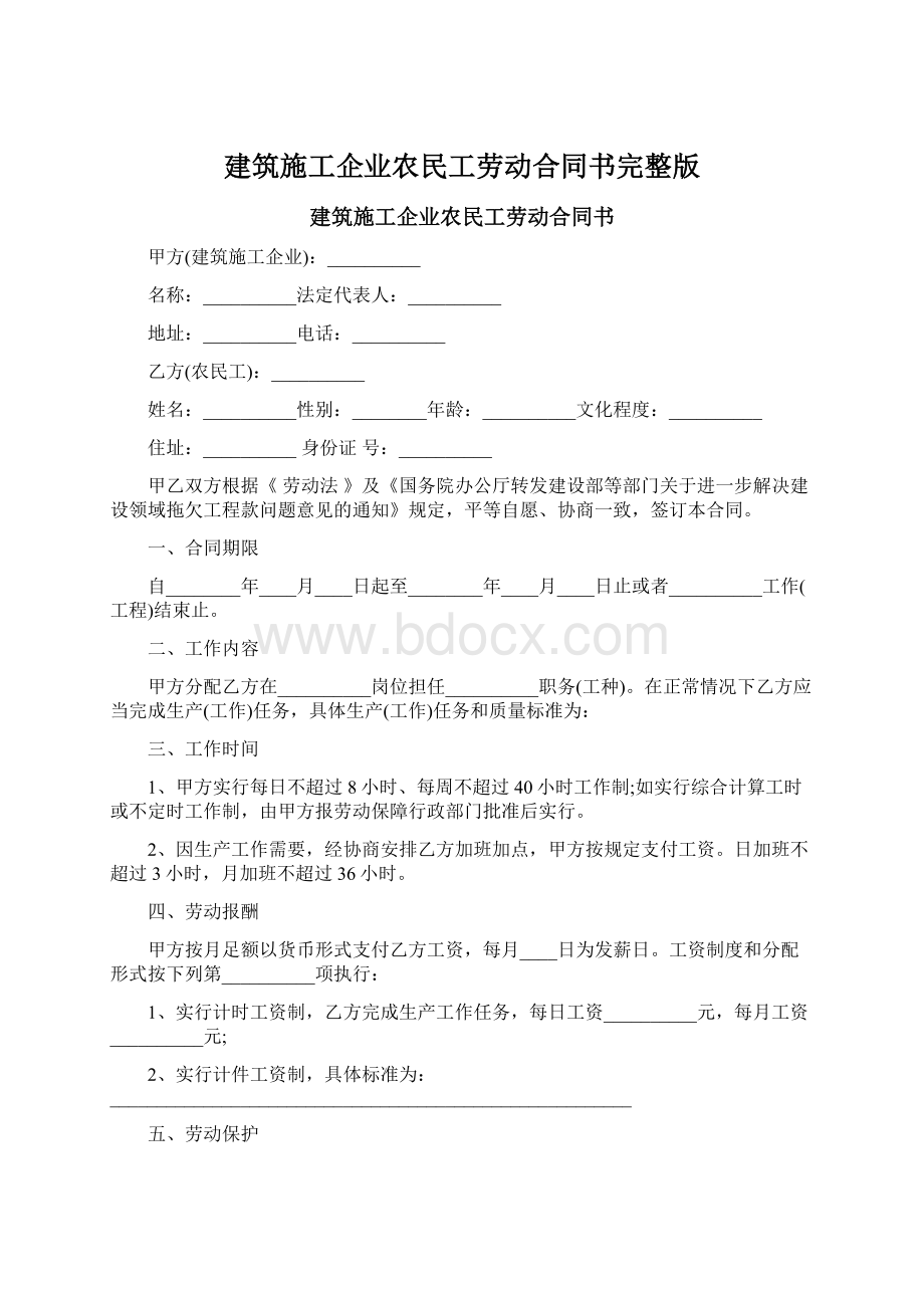 建筑施工企业农民工劳动合同书完整版Word格式.docx_第1页