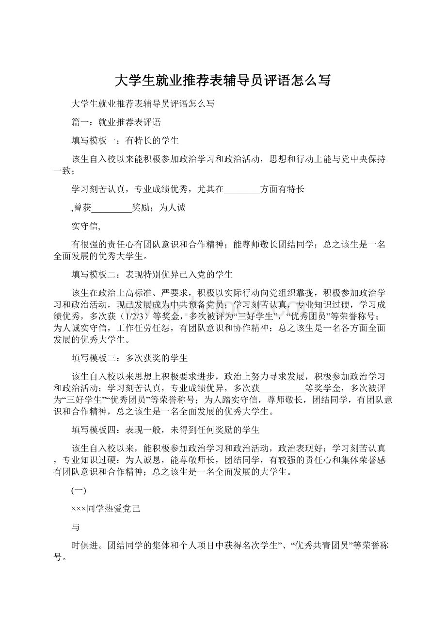 大学生就业推荐表辅导员评语怎么写Word格式.docx