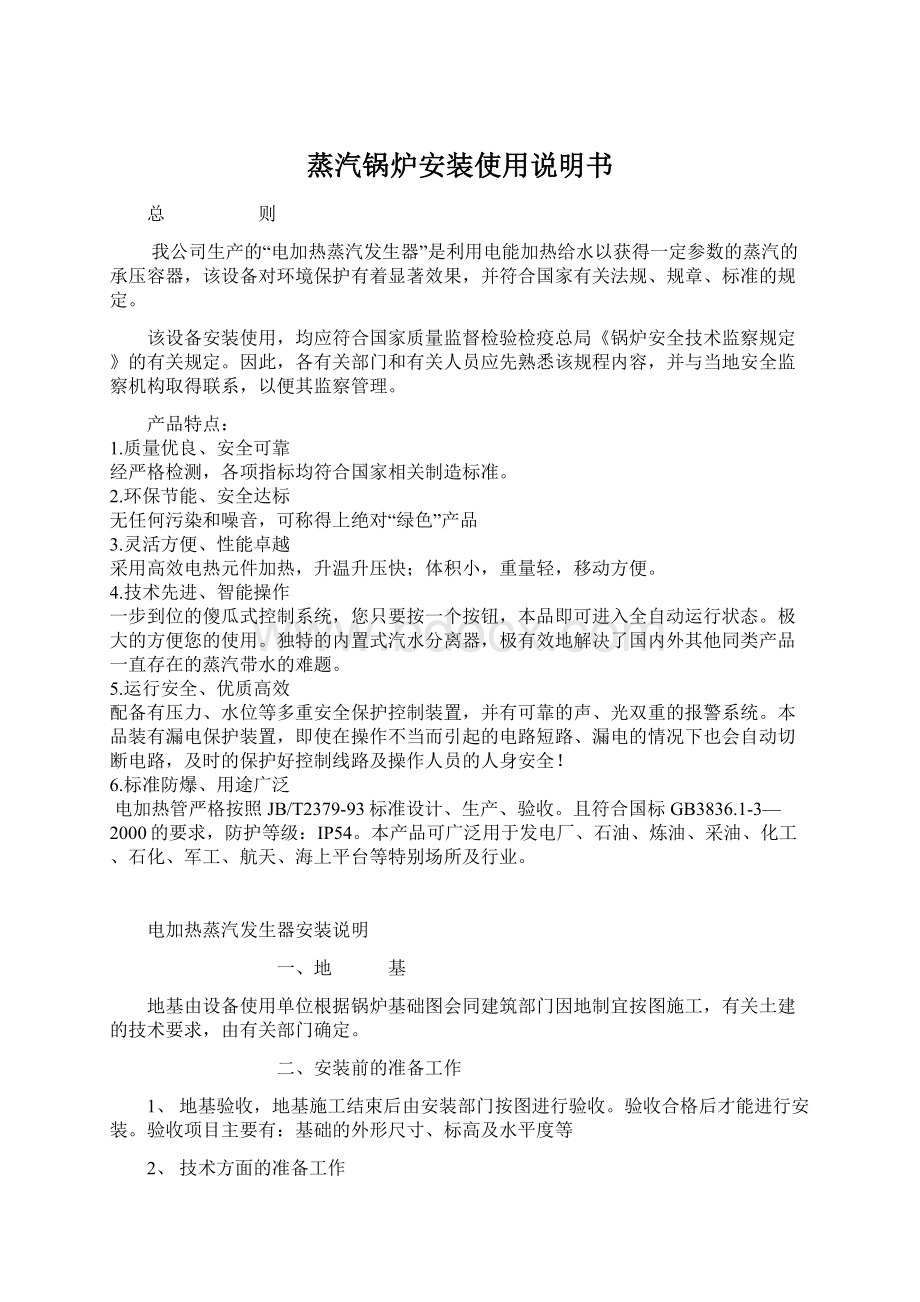 蒸汽锅炉安装使用说明书Word格式.docx_第1页