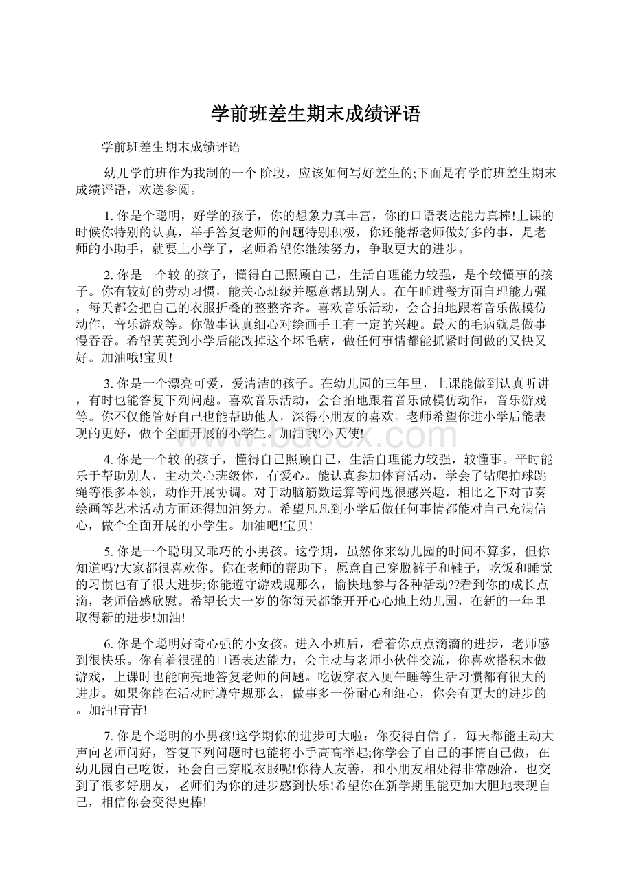 学前班差生期末成绩评语Word文件下载.docx