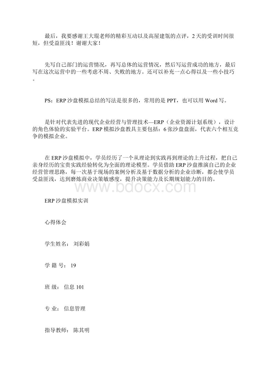 沙盘的心得体会范文沙盘模拟心得体会Word格式文档下载.docx_第2页