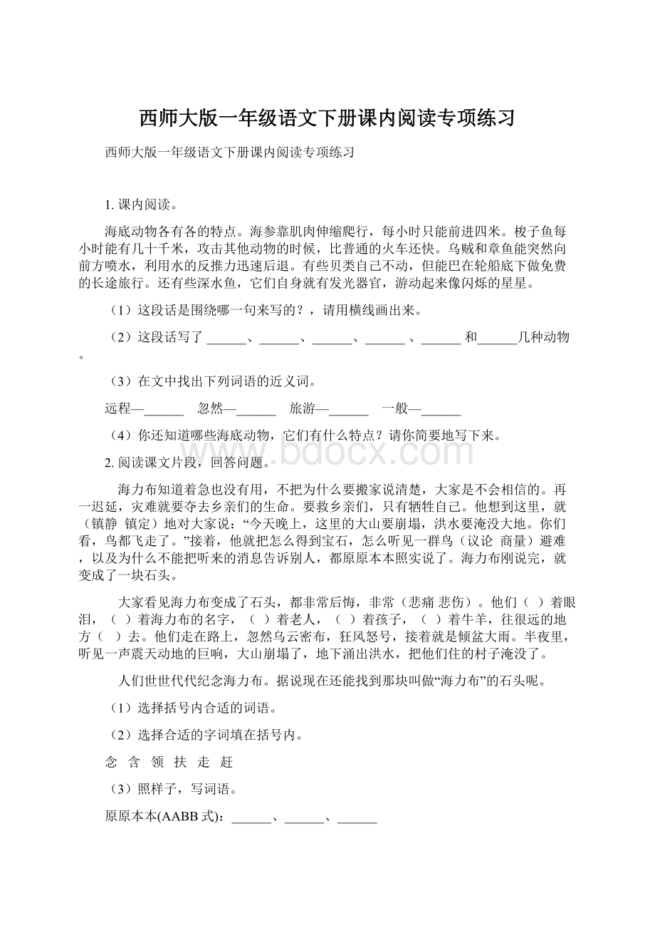 西师大版一年级语文下册课内阅读专项练习.docx_第1页