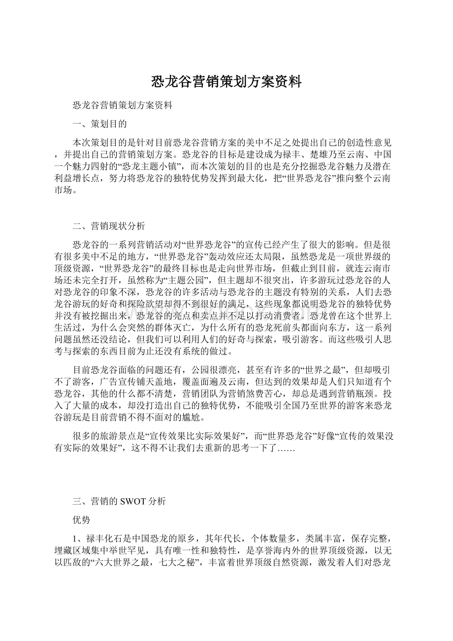 恐龙谷营销策划方案资料.docx